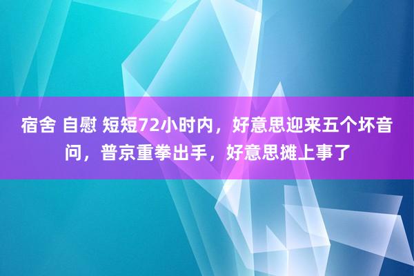 宿舍 自慰 短短72小时内，好意思迎来五个坏音问，普京重拳出手，好意思摊上事了