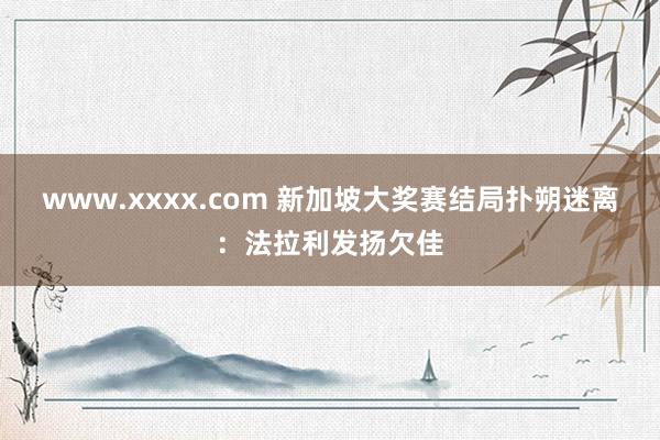 www.xxxx.com 新加坡大奖赛结局扑朔迷离：法拉利发扬欠佳