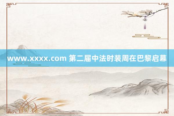 www.xxxx.com 第二届中法时装周在巴黎启幕