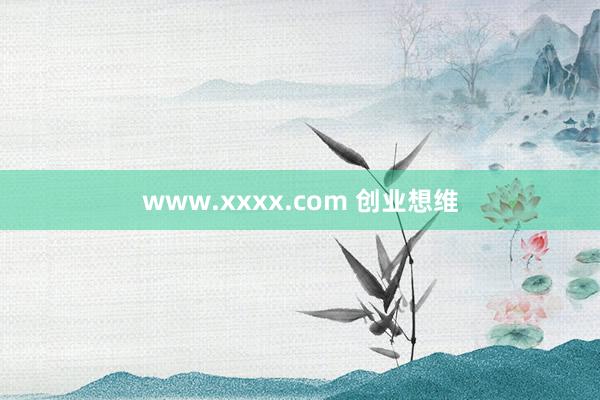 www.xxxx.com 创业想维