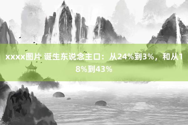 xxxx图片 诞生东说念主口：从24%到3%，和从18%到43%