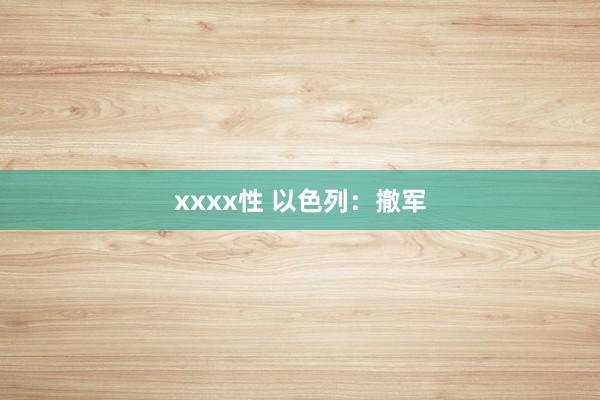 xxxx性 以色列：撤军