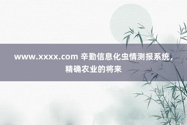 www.xxxx.com 辛勤信息化虫情测报系统，精确农业的将来