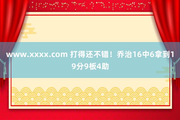 www.xxxx.com 打得还不错！乔治16中6拿到19分9板4助