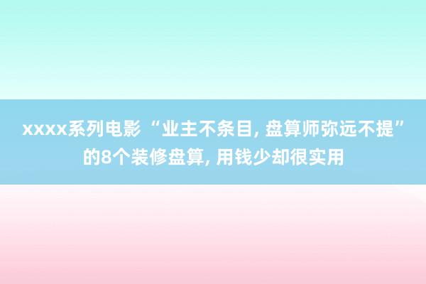 xxxx系列电影 “业主不条目， 盘算师弥远不提”的8个装修盘算， 用钱少却很实用